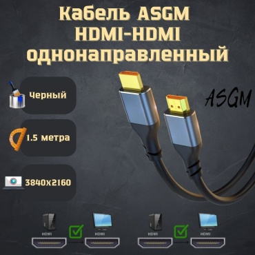Кабель ASGM HDMI - HDMI 1.5 м
