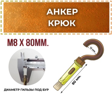 Анкер распорный 80 мм х M6 1 шт