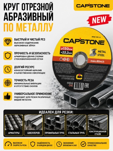 Диск отрезной абразивный 150x22.2х1.4 мм, Capstone 9800-150-1.4