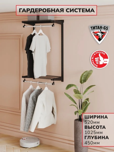 Гардеробная система для одежды металл, 52x45x103 см