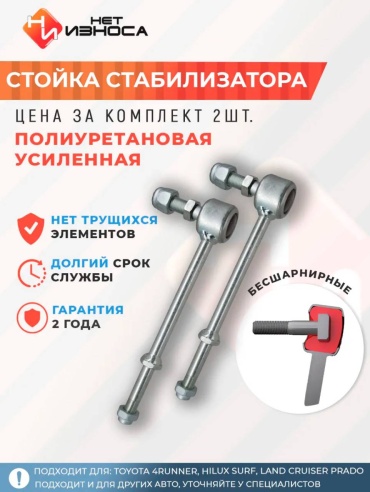 НЕТ ИЗНОСА стойка стабилизатора NL015
