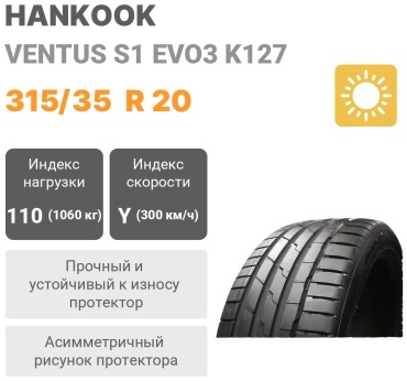 Hankook Ventus S1 Evo3 K127 315/35 R20 110 Y без шипов