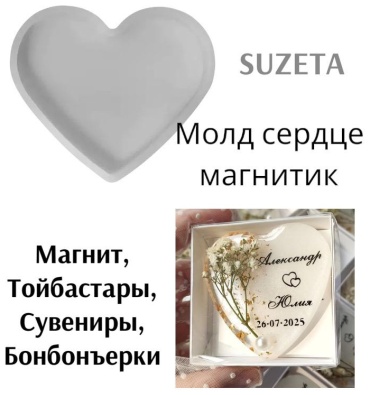 Suzeta силиконовый молд сердце для магнитов силикон