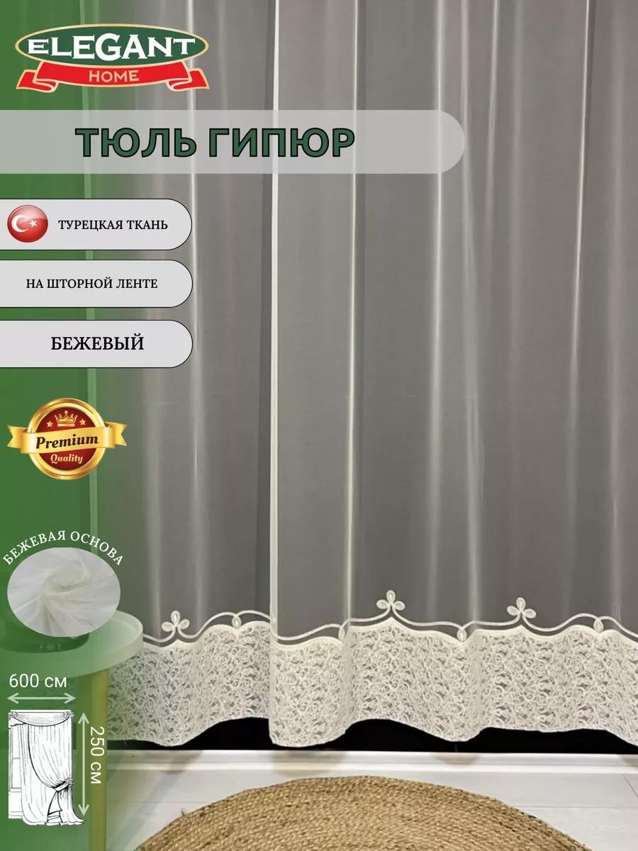 Тюль 600x250 см 1 шт, полиэстер, бежевый, кремовый