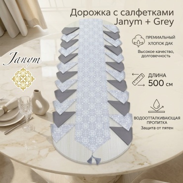 Дорожка с салфетками 24 штуки - Grey by Janym KAZ 500x40 см, хлопок, дак, 25 шт