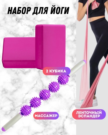ЛЕДИ Набор для йоги 3V1
