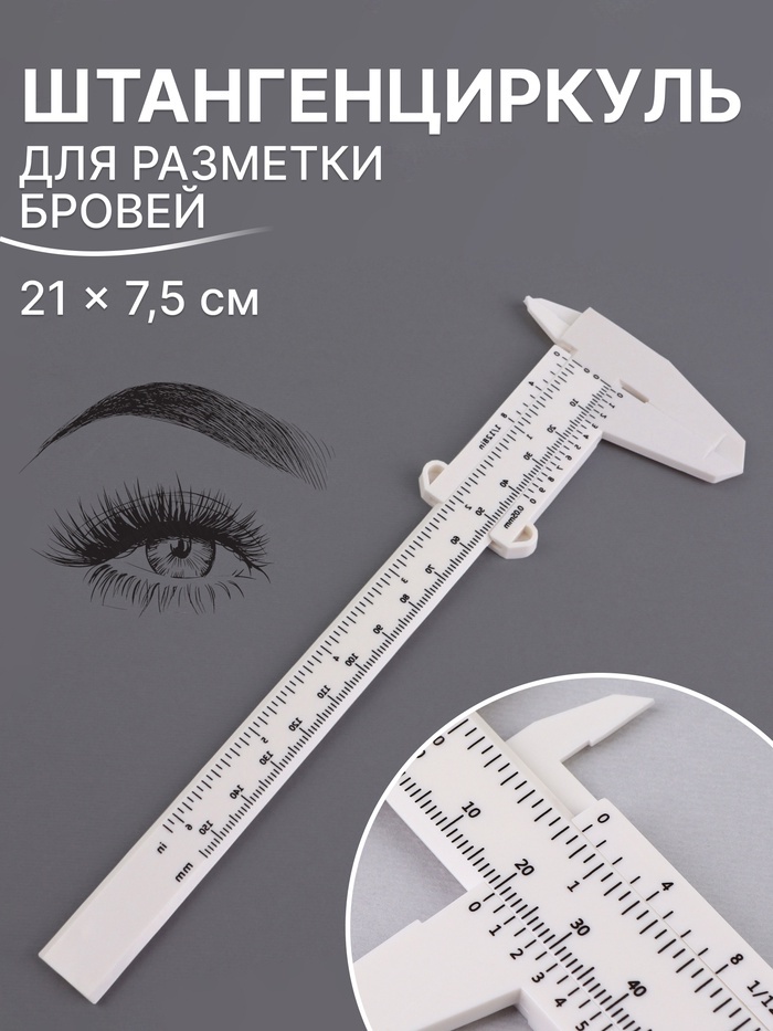 QF Штангенциркуль для разметки бровей маска для разметки 1 шт