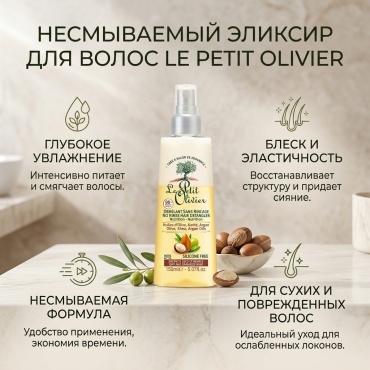 Le Petit Olivier No Rinse Hair Detangler эликсир 150 мл