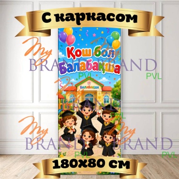Фотозона My Brand PVL Қош бол, Балабақша! #5 скаркасом 180x80 см