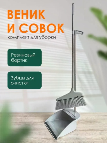 Веник с совком 312628891 83 см