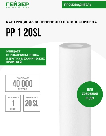 Гейзер картридж на магистральный фильтр РР 1 20SL, для холодной воды, 28075 1 шт