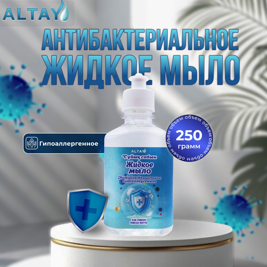Жидкое мыло туалетное Altay Антибактериальное 250 мл