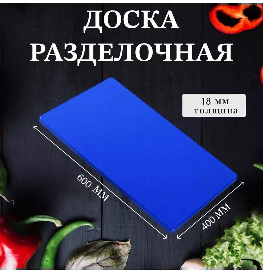 Разделочная доска УТ-00021303 255326699 1 шт, полиэтилен