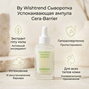 By Wishtrend сыворотка Успокаивающая ампула Cera-Barrier, 30 мл для лица 30 мл