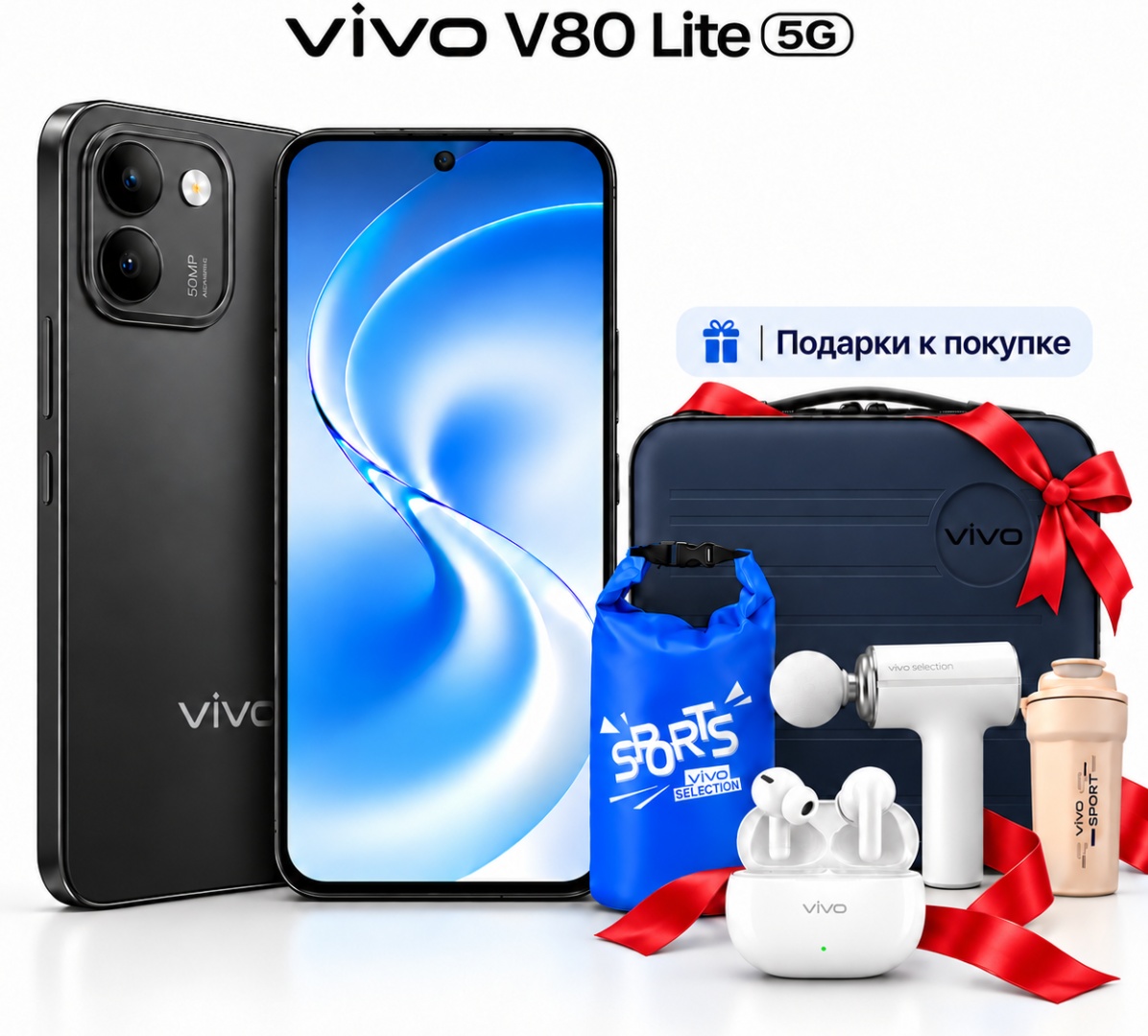 Смартфон Vivo V80 Lite 5G 6 ГБ/256 ГБ черный + подарок