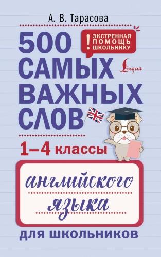 Пособие Тарасова А. В.: 500 самых важных слов английского языка для школьников (1-4 классы)