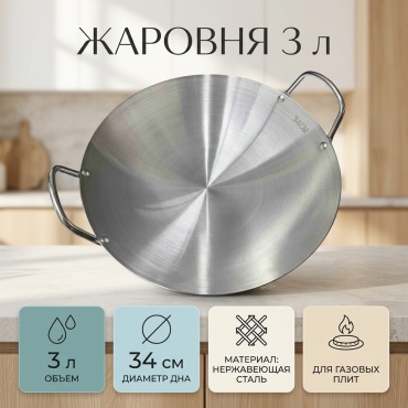 Жаровня 3 л, нержавеющая сталь