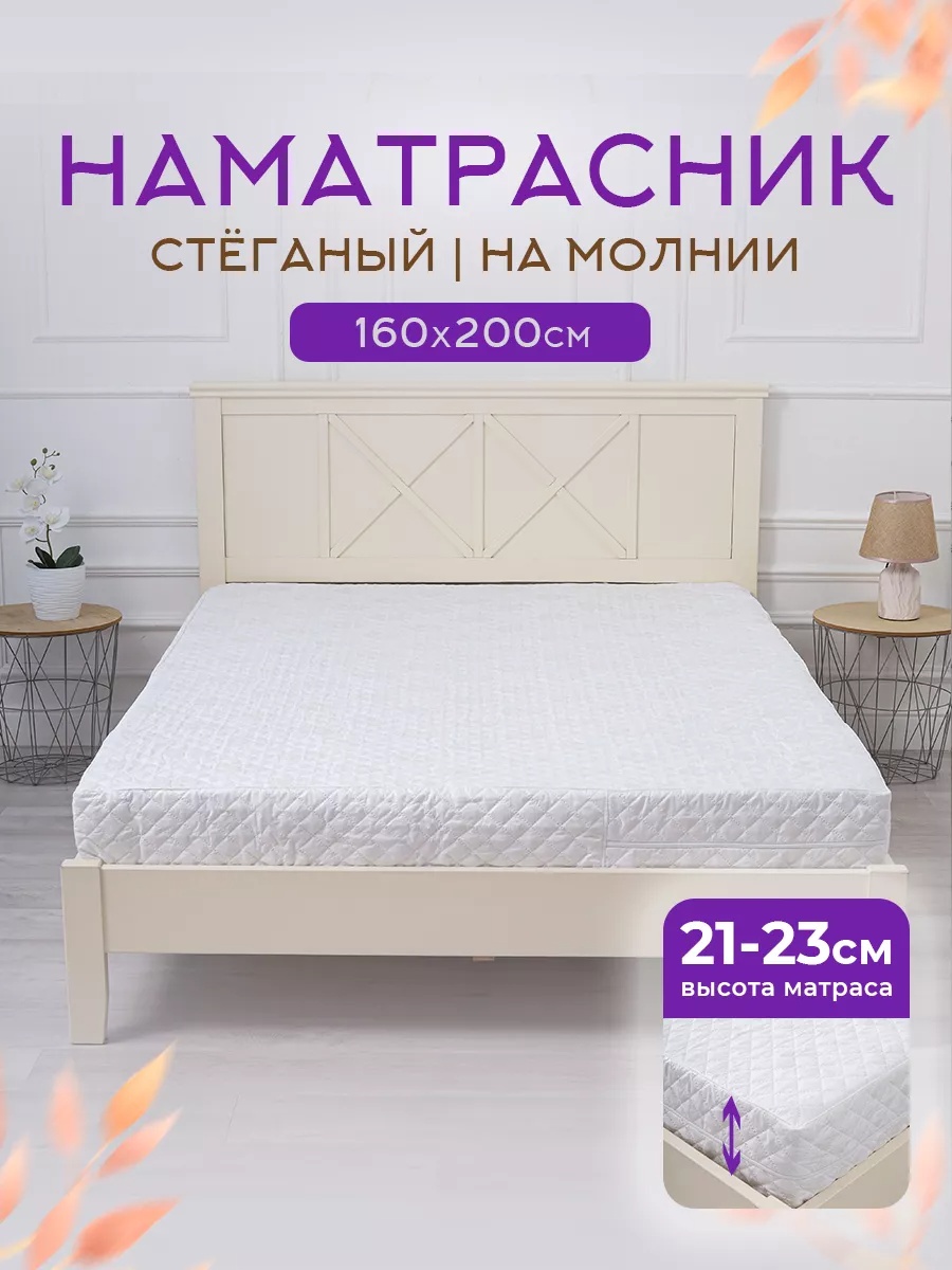 Уютный край наматрасник на молнии 263301595 160x200, полиэстер