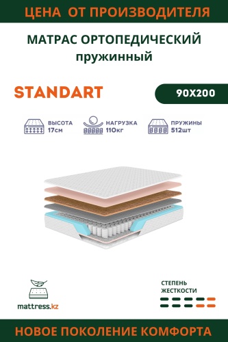 Матрас Standart, 90x200x20 см