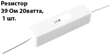 Резистор Резистор 39 Ом 20Ватт
