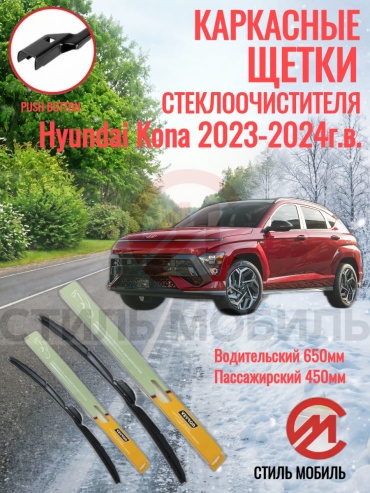 Щетка каркасная Стиль Мобиль 000302 650 мм, 2 шт
