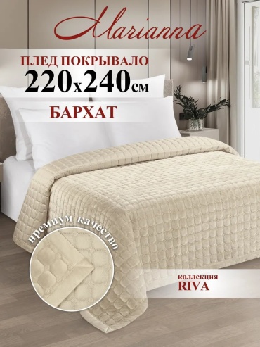 Покрывало Marianna 220х240 см, полиэстер, велюр, бархат, искусственный велюр, бежевый, светло - бежевый