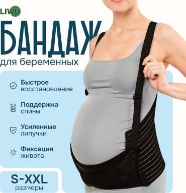 LIWU med belt бандаж для беременных размер XL черный