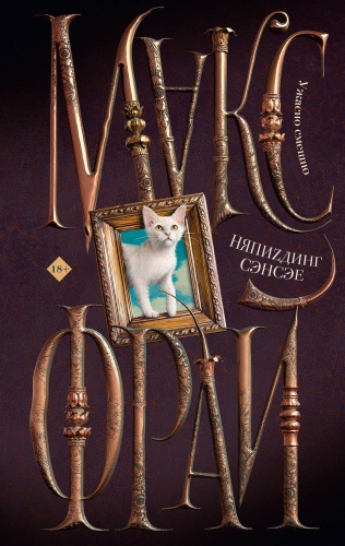 Макс Фрай: НяпиZдинг СЭНСЭЕ