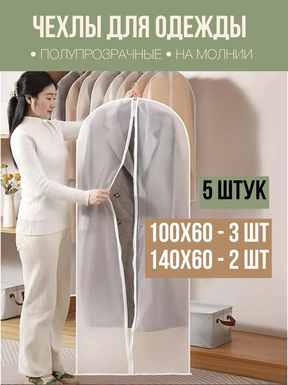 Чехол для верхней одежды комплект 5 шт 100х60, 100х140, полиэтиленвинилацетат