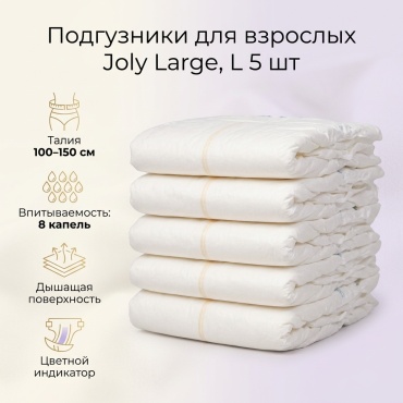Joly Large подгузники для взрослых L 5 шт