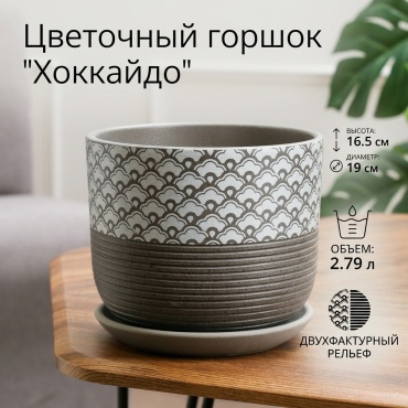 Горшок для дома Хоккайдо 2.79 л, керамика
