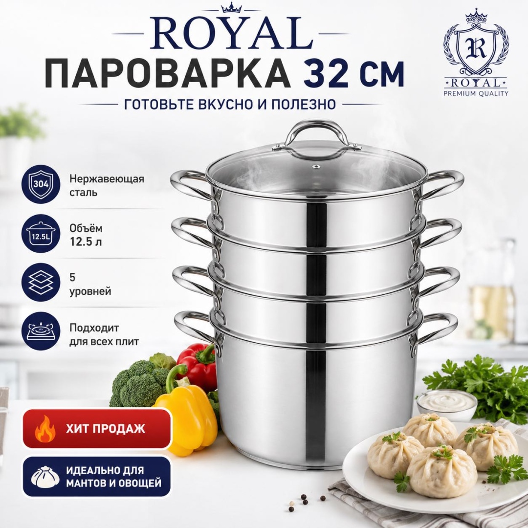 Мантоварка 12 л, ROYAL нержавеющая сталь, количество ярусов: 3