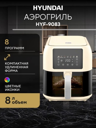Аэрогриль Hyundai HYF-9083 8 л черный, серый