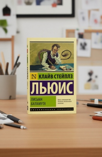 Льюис К. С.: Письма Баламута. Баламут предлагает тост. Эксклюзивная классика