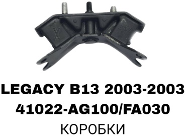 RTL-DSN подушка двигателя 41022-AG100/AJ070