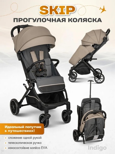 Коляска прогулочная SKIP, бежевый