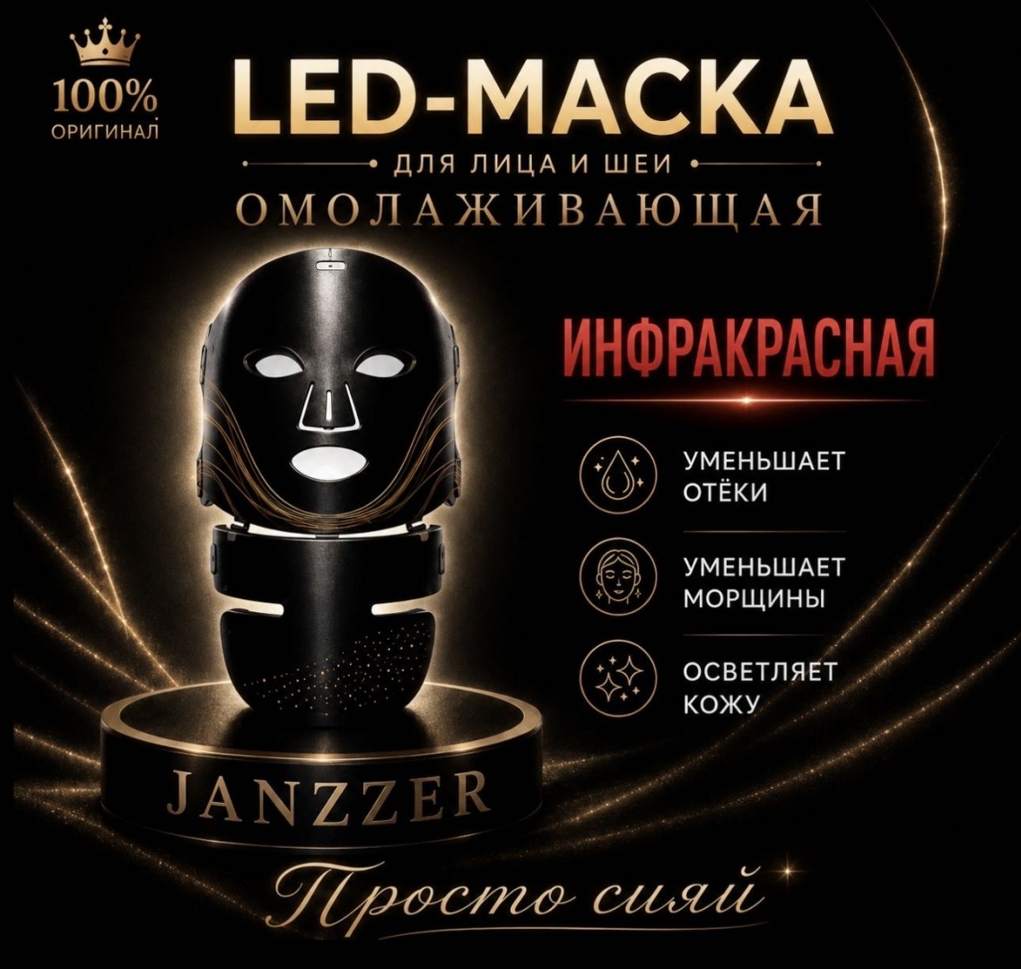 JANZZER инфракрасная лампа, аппарат светодиодной LED терапии, светодиодная маска для лица, светотерапия