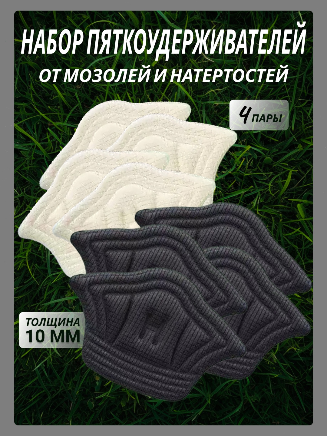 GAKL запяточник NB-01BKWT-4-10 размер универсальный, классические, для спортивной обуви, для детской обуви, для рабочей обуви