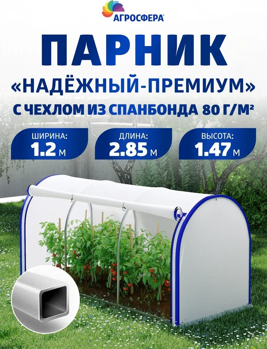 Парник Надежный-Премиум2,85_Спанбонд80 1.47x120x285 см, спанбонд