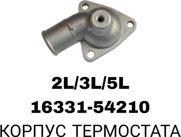 A.D.A.L AUTO корпус термостата 16331-54210
