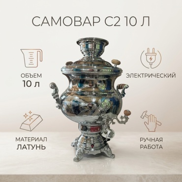Самовар C2 10 л, латунь