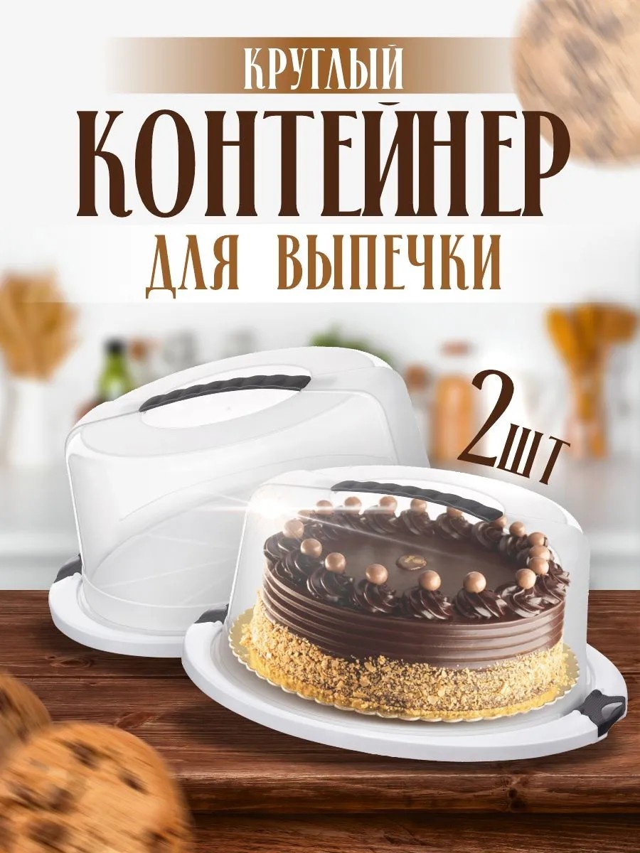 Тортница ELF plast круглая 2 шт