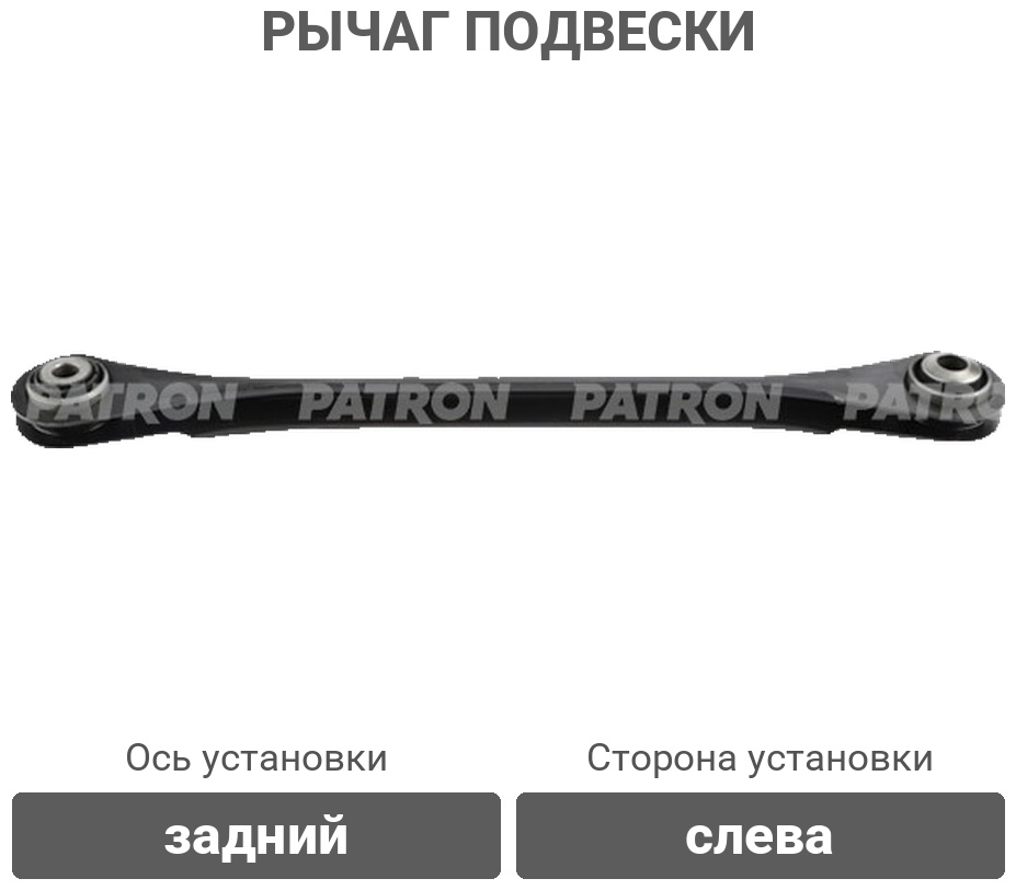PATRON рычаг подвески PS50287L