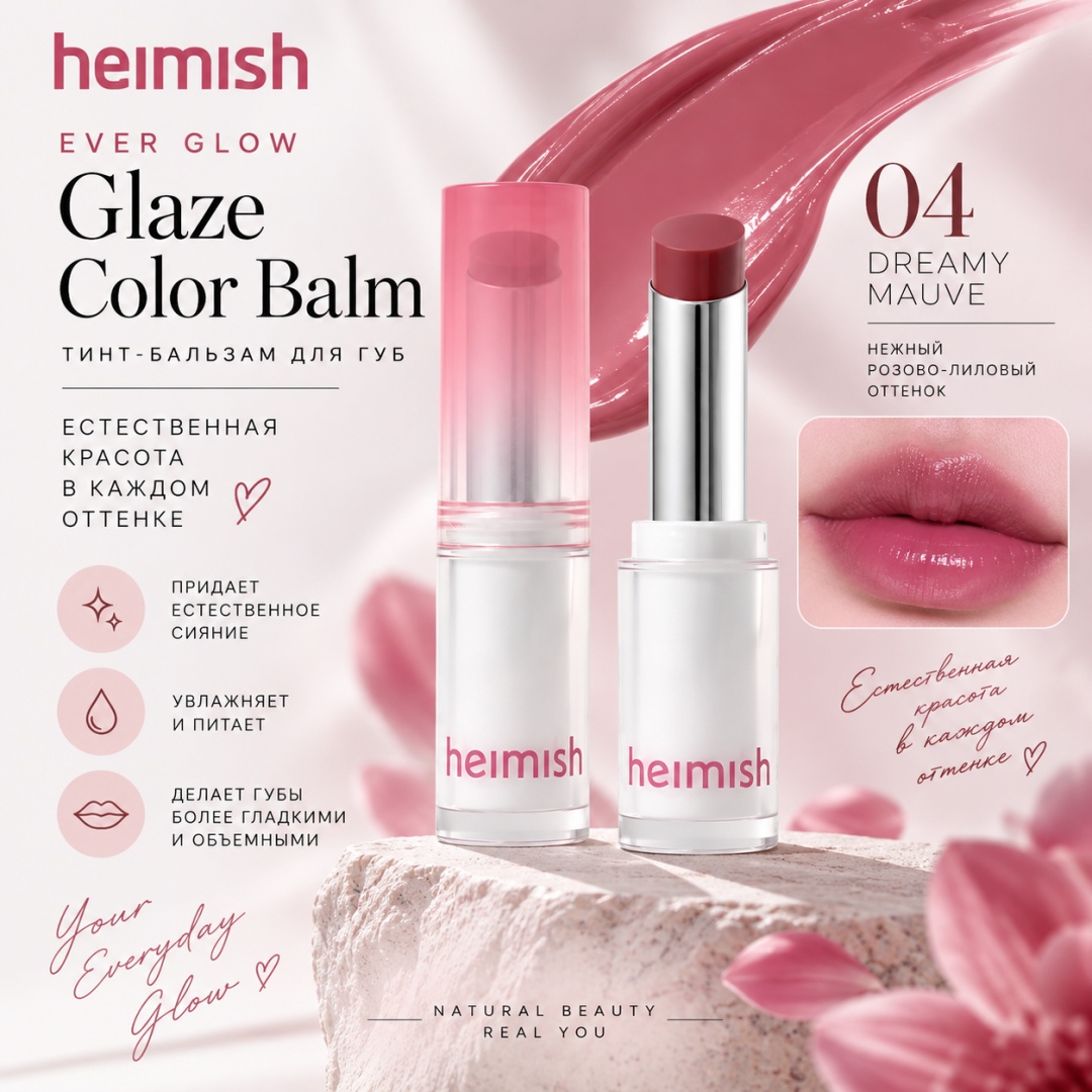 Heimish Ever Glow Glaze Color Balm бальзам оттеночный для губ 04 Dreamy Mauve, фото 4