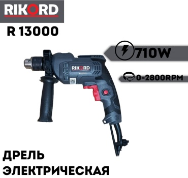 RIKORD дрель R 13000