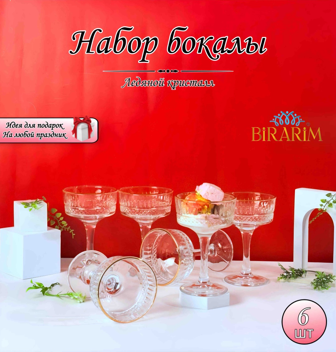 Birarim креманка QTF-160 круглая 6 шт, стекло