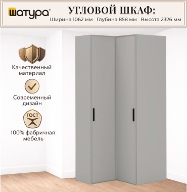 Шкаф угловой Шатура Rimini, 106.2x232.6х85.8 см, серый