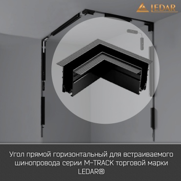 LEDAR угловой соединитель LDR-MTRACK-BLACK-CORNER-90H-002