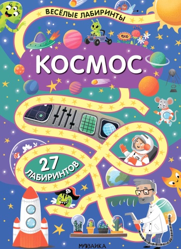 .: Веселые лабиринты. Космос
