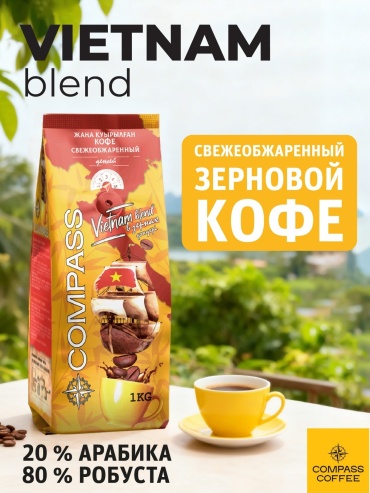 Кофе Compass Vietnam blend зерновой 1000 г